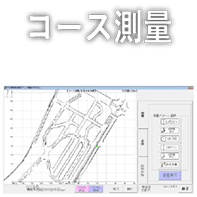 コース測量（カタログ無）