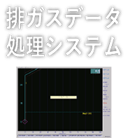 排ガス処理データシステム